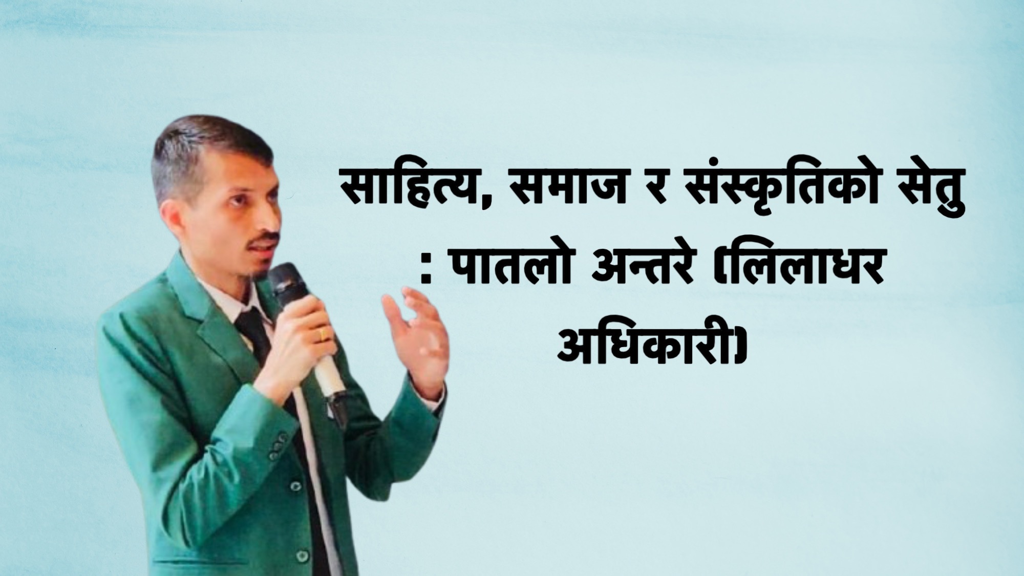 साहित्य, समाज र संस्कृतिको सेतु : पातलो अन्तरे (लिलाधर अधिकारी)