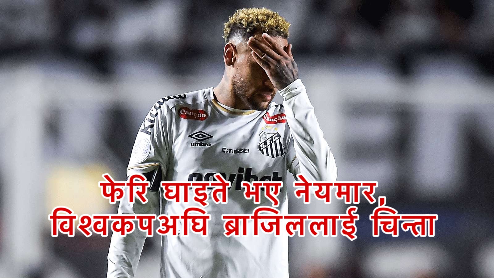 फेरि घाइते भए नेयमार, विश्वकपअघि ब्राजिललाई चिन्ता
