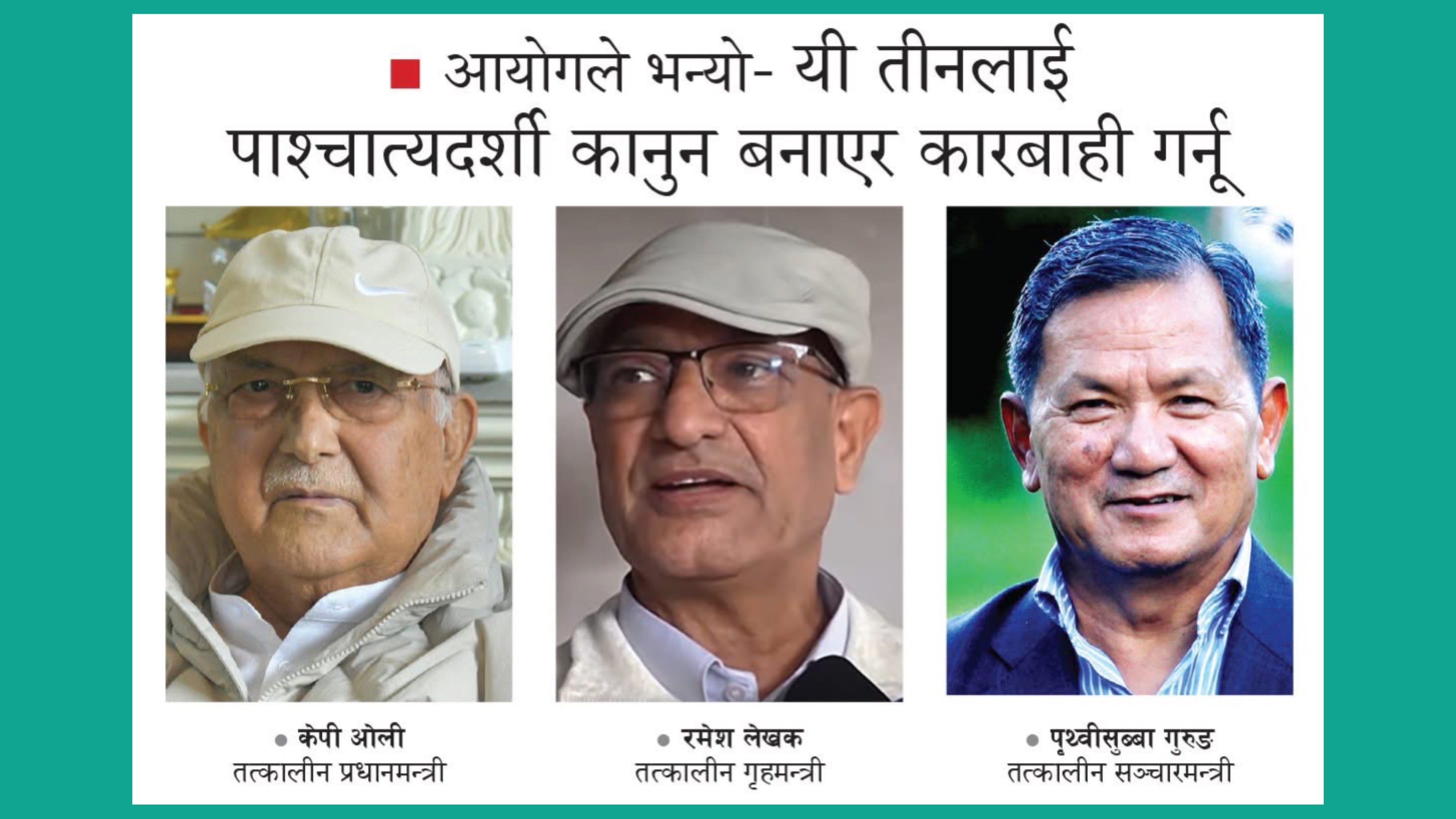 आन्दोलन दमनदेखि अभिव्यक्ति नियन्त्रणसम्म: तीन पूर्वमन्त्री विवादमा