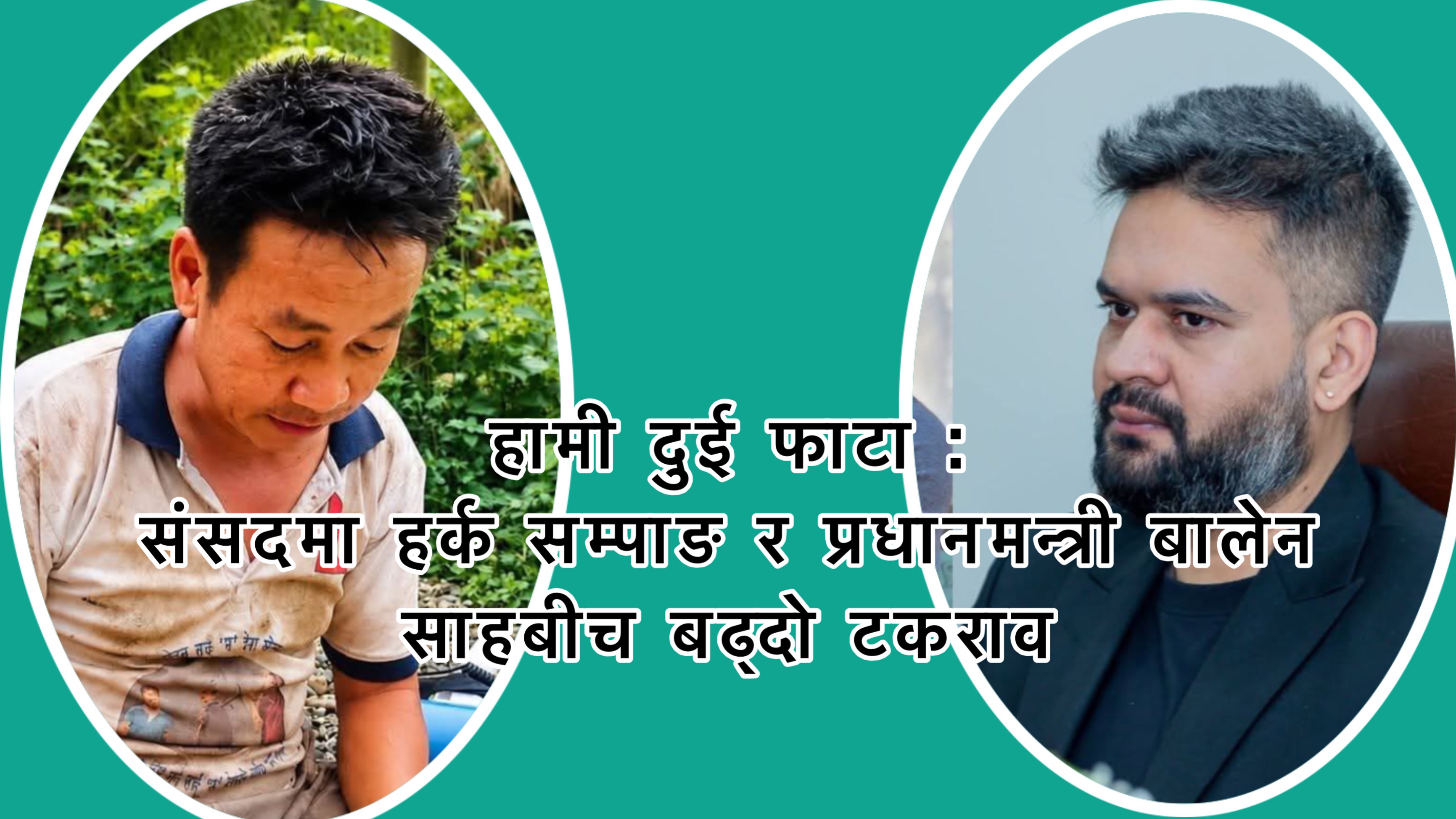 हर्क सम्पाङको दाबी : “हामी दुई फाटा”, प्रधानमन्त्री बालेन साहलाई संसदमा बोलाउन माग