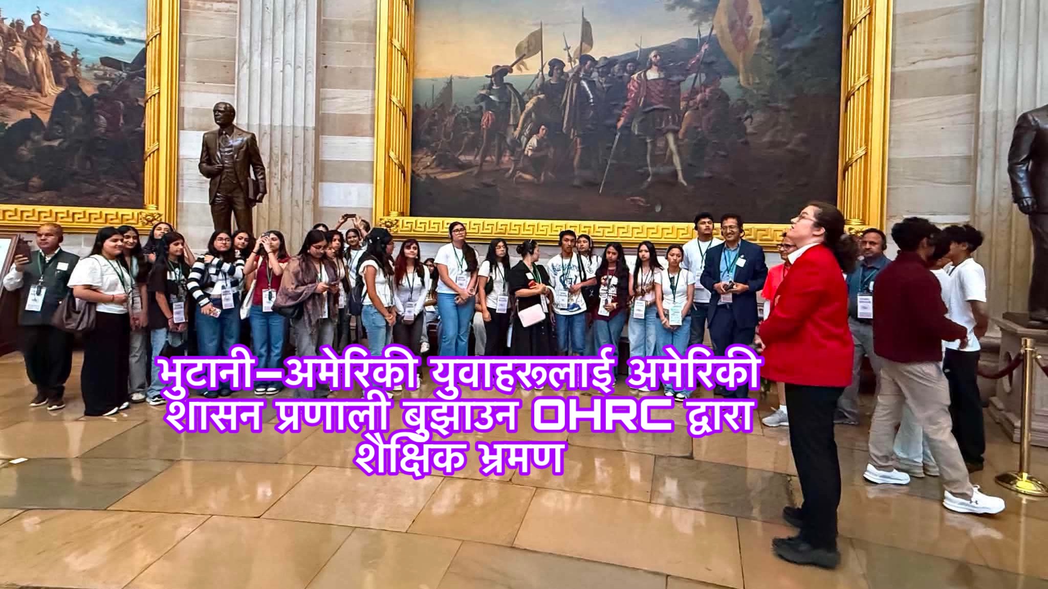 भुटानी–अमेरिकी युवाहरूलाई अमेरिकी शासन प्रणाली बुझाउन OHRC द्वारा शैक्षिक भ्रमण (Educational Trip) 