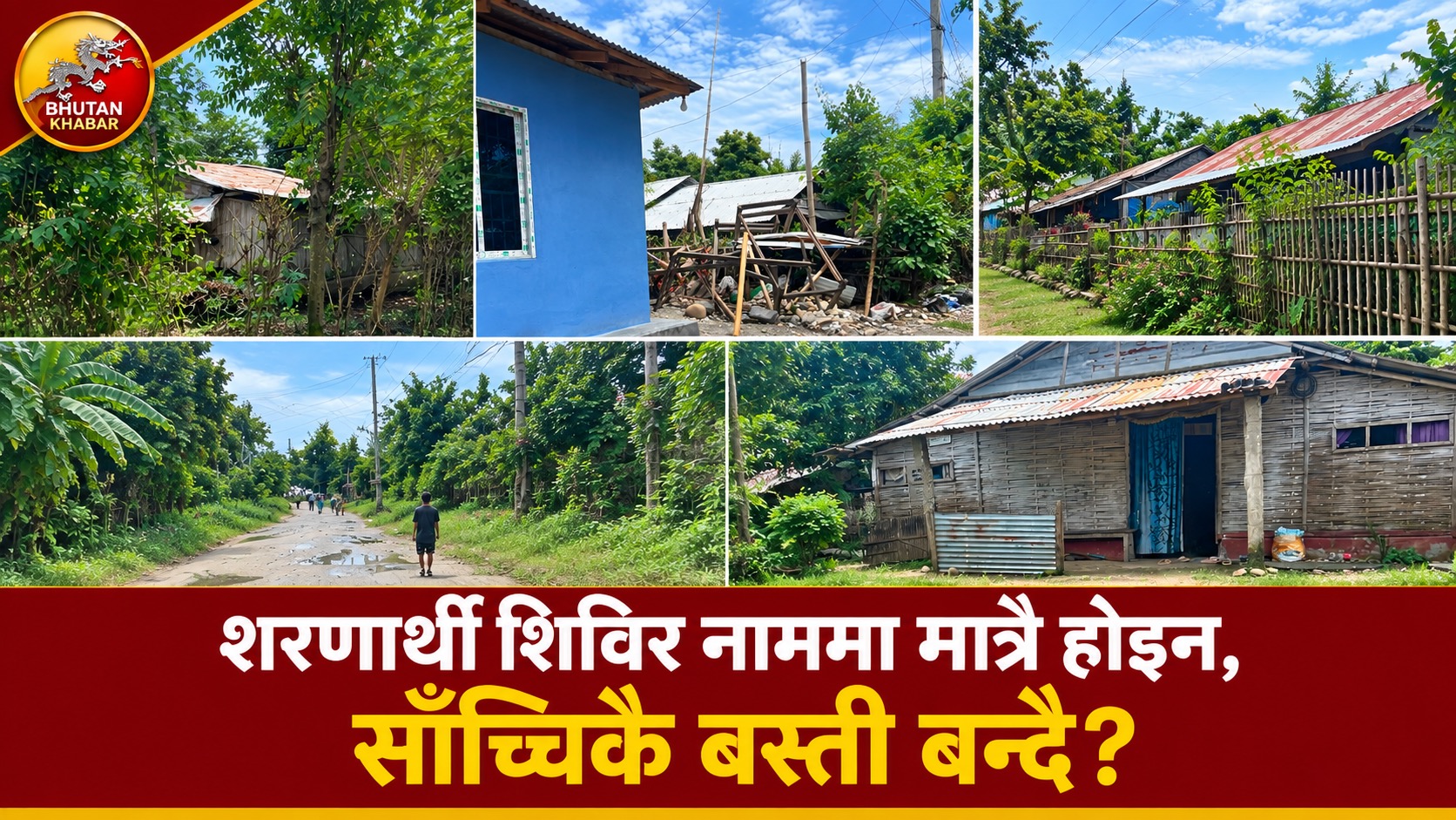 शरणार्थी शिविर नाममा जस्तै, साँच्चिकै बस्ती बन्दै?